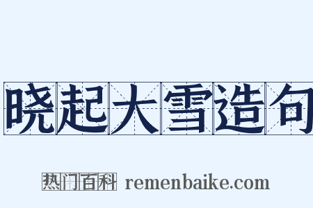 晓起大雪造句是什么意思的图片